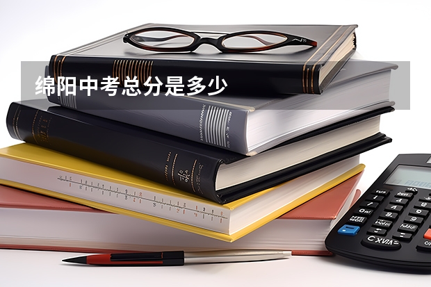 绵阳中考总分是多少