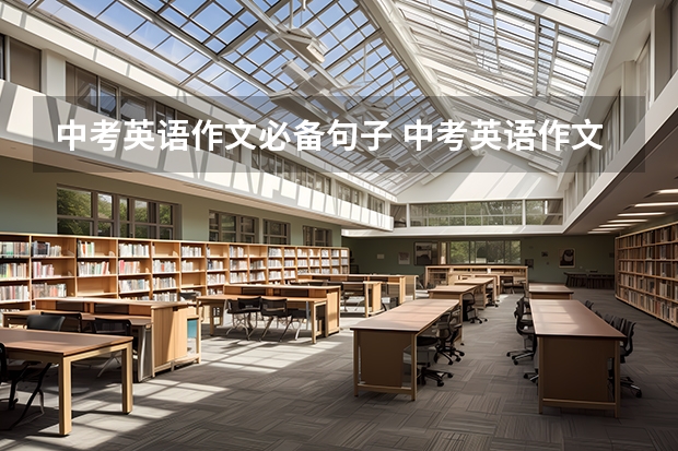 中考英语作文必备句子 中考英语作文万能常用句子 考试最容易出现的类型