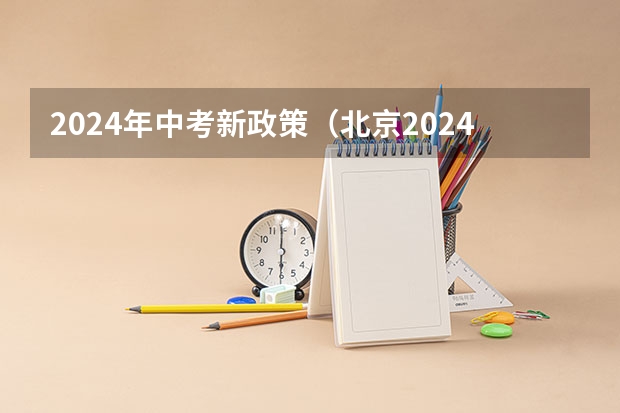 2024年中考新政策（北京2024年中考改革方案公布）
