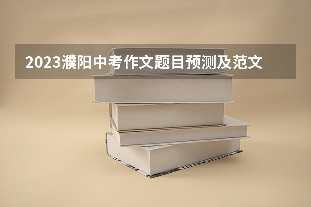 2023濮阳中考作文题目预测及范文 2023年厦门中考作文题目及预测及范文