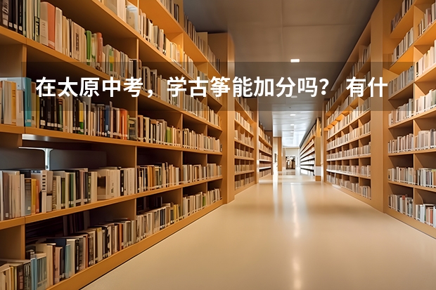 在太原中考,学古筝能加分吗? 有什么条件