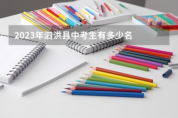 2023年泗洪县中考生有多少名