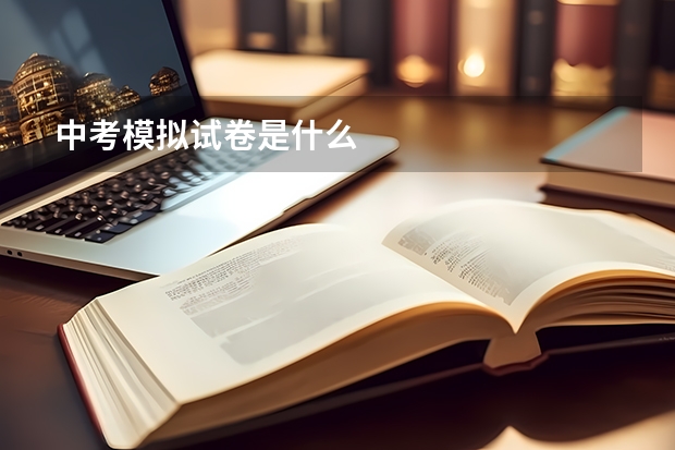 中考模拟试卷是什么