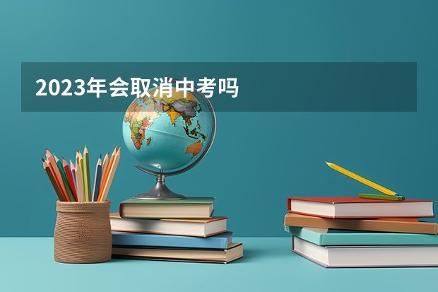 2023年会取消中考吗