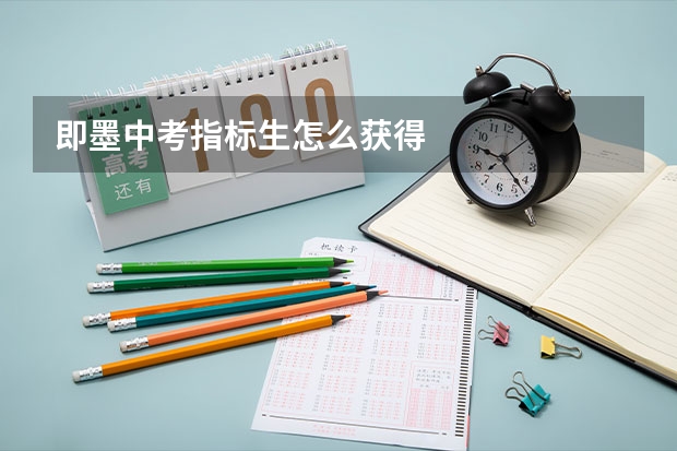 即墨中考指标生怎么获得