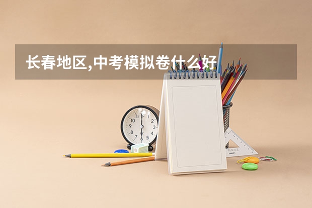 长春地区,中考模拟卷什么好