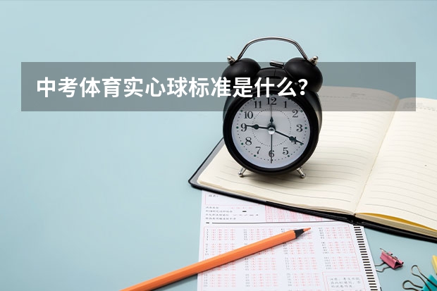 中考体育实心球标准是什么？