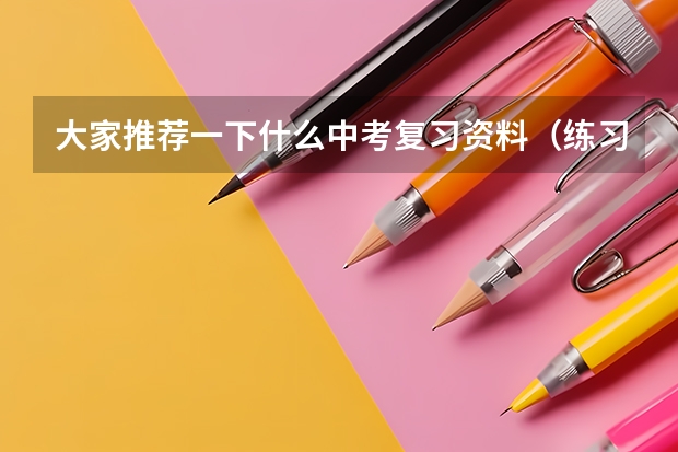 大家推荐一下什么中考复习资料(练习册)比较好