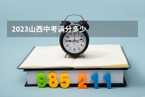 2023山西中考满分多少