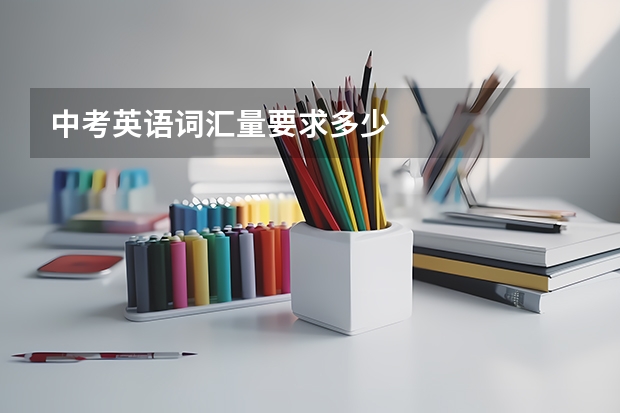 中考英语词汇量要求多少