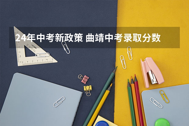 24年中考新政策 曲靖中考录取分数线2023