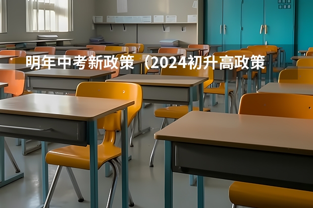 明年中考新政策（2024初升高政策）