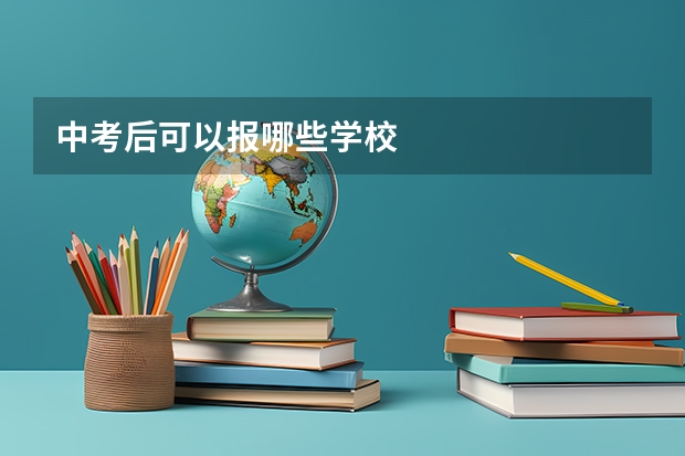 中考后可以报哪些学校