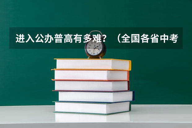 进入公办普高有多难？（全国各省中考录取率）