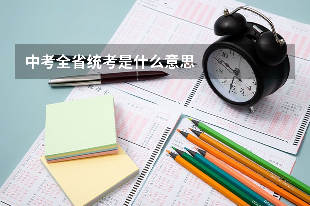 中考全省统考是什么意思