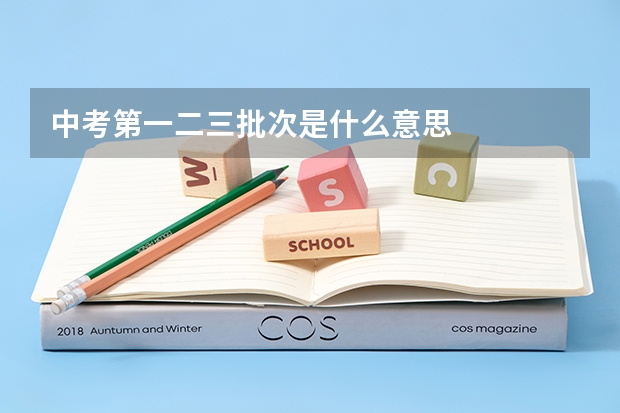中考第一二三批次是什么意思