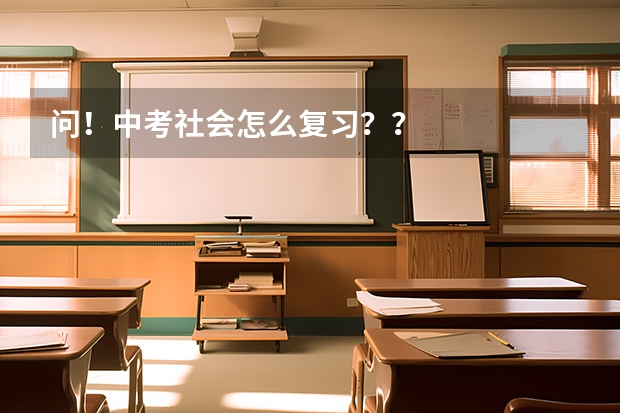 问!中考社会怎么复习??