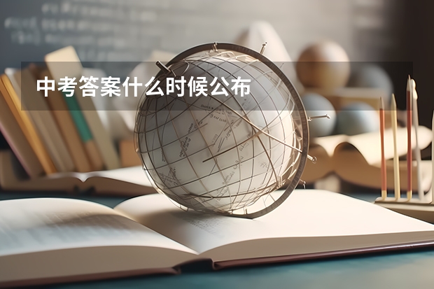 中考答案什么时候公布