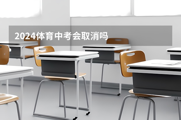 2024体育中考会取消吗