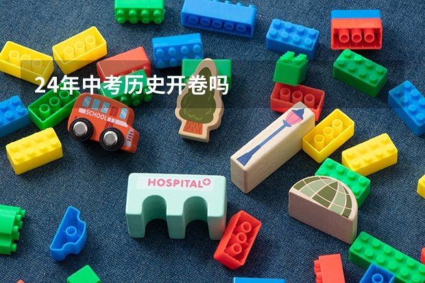 24年中考历史开卷吗