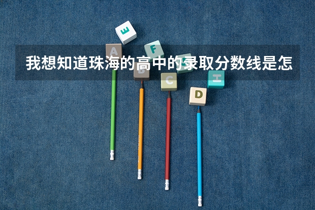 我想知道珠海的高中的录取分数线是怎么计算的呢?是全部以分数计?,还是以生物地理政治历史为等级,其他