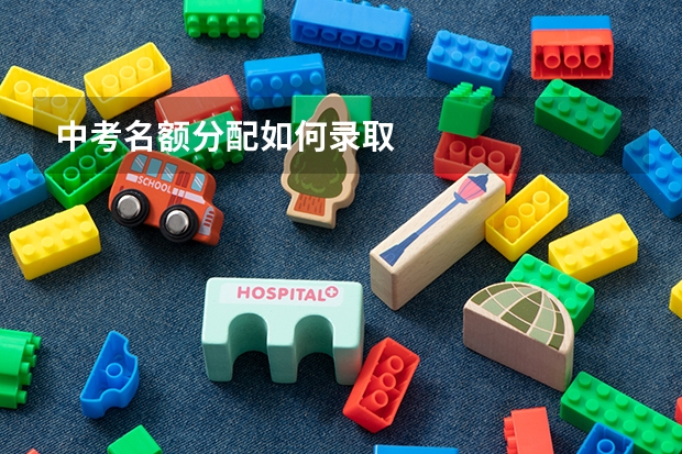 中考名额分配如何录取