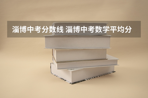 淄博中考分数线 淄博中考数学平均分
