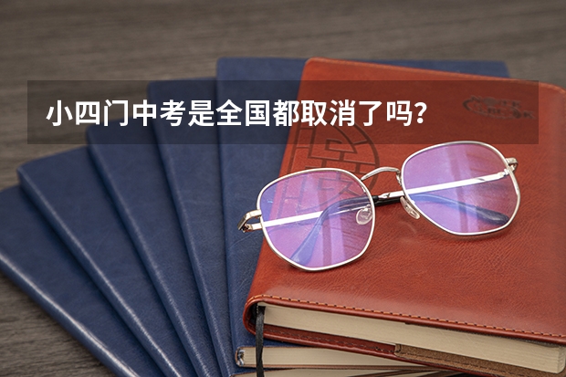小四门中考是全国都取消了吗？