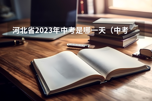 河北省2023年中考是哪一天（中考河北时间2023年具体时间）