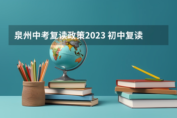 泉州中考复读政策2023 初中复读政策最新规定2023