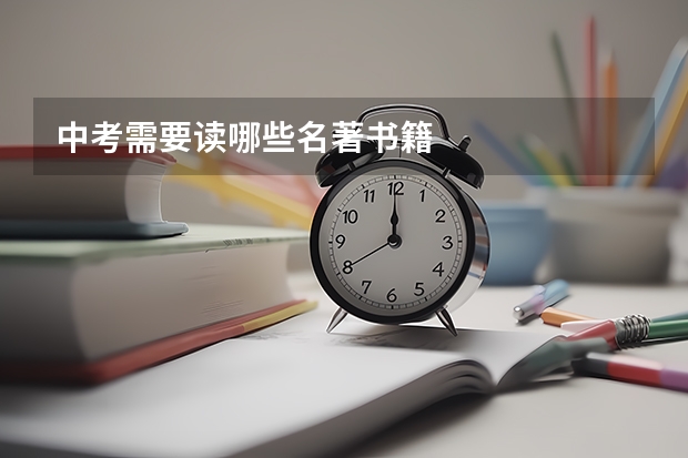 中考需要读哪些名著书籍
