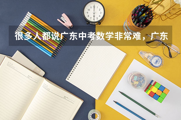 很多人都说广东中考数学非常难，广东中考数学会不会更加难？我觉得也许会，你们呢？