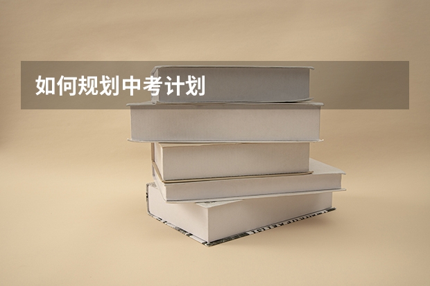 如何规划中考计划