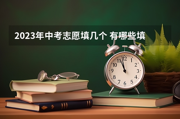 2023年中考志愿填几个 有哪些填报技巧
