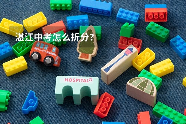 湛江中考怎么折分？