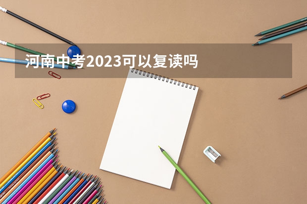 河南中考2023可以复读吗