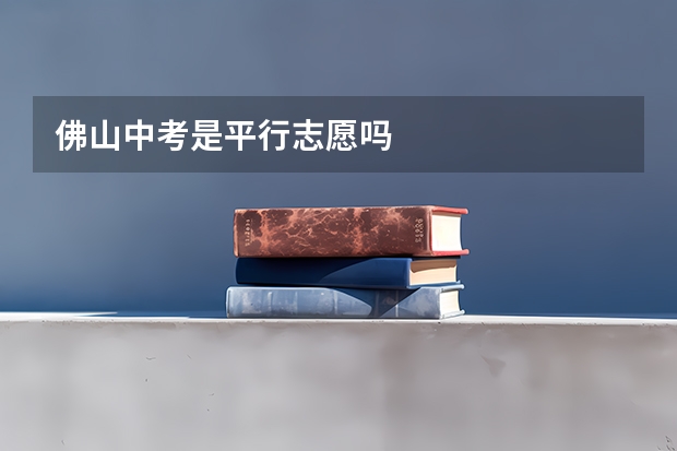 佛山中考是平行志愿吗