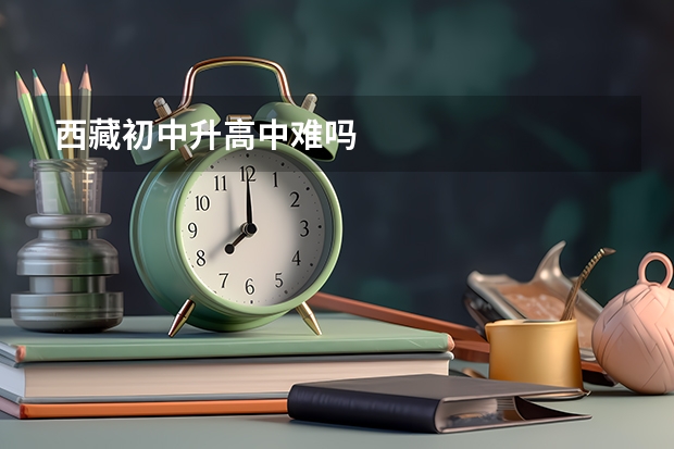 西藏初中升高中难吗