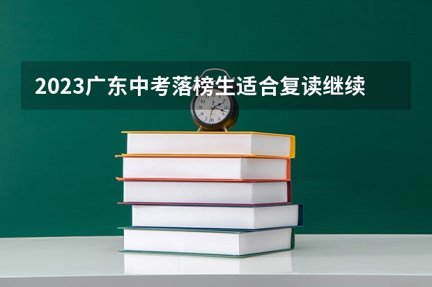 2023广东中考落榜生适合复读继续2024的中考吗？
