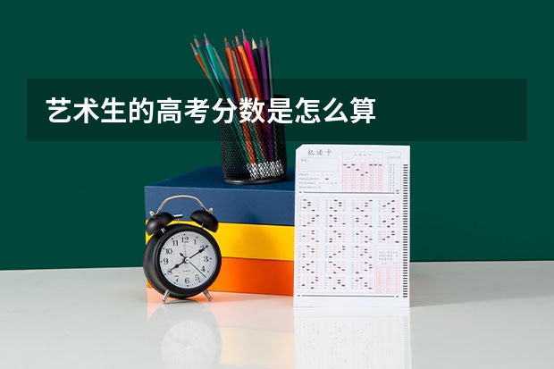 艺术生的高考分数是怎么算