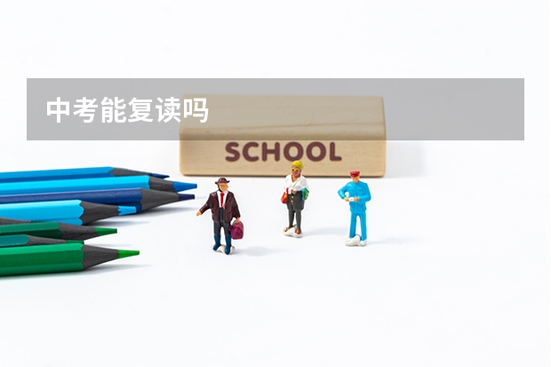 中考能复读吗