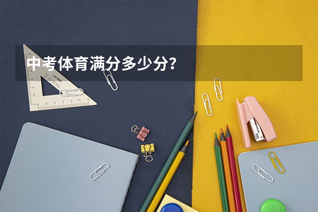 中考体育满分多少分？