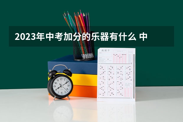 2023年中考加分的乐器有什么 中考加分政策