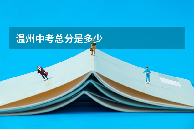 温州中考总分是多少