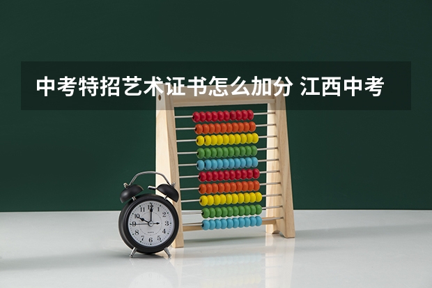 中考特招艺术证书怎么加分 江西中考特长生怎样加分