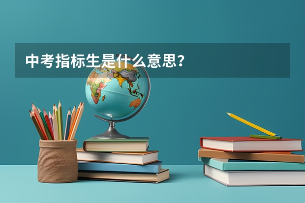 中考指标生是什么意思？