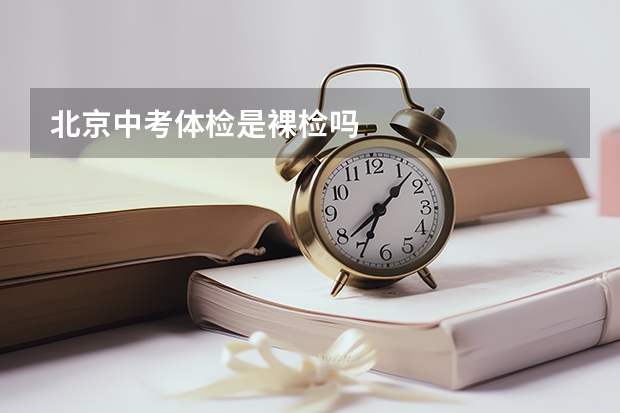 北京中考体检是裸检吗