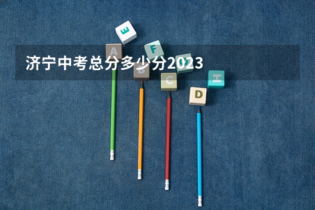 济宁中考总分多少分2023