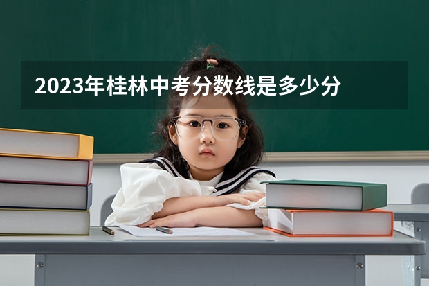 2023年桂林中考分数线是多少分