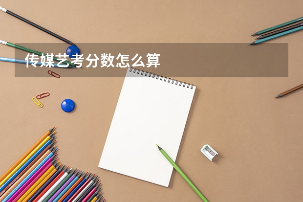 传媒艺考分数怎么算
